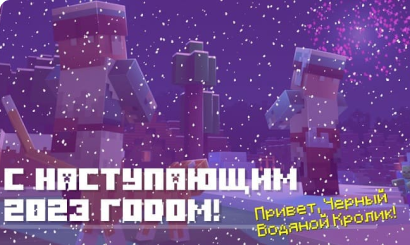 С Наступающим 2023 годом!